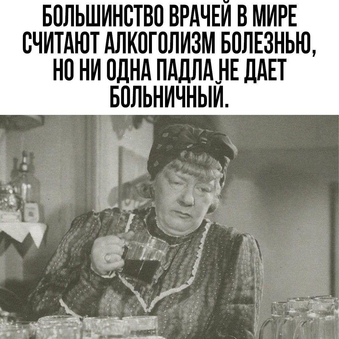 БПЛЬШИНВТВП ВРАЧЕИ В МИРЕ СЧИТАЮТ АЛКПГПЛИЗМ БПЛЕЗНЬЮ НП НИ ПЛНА ПдДЛдНЕ дАЕТ БПЛЬНИЧНЫИ