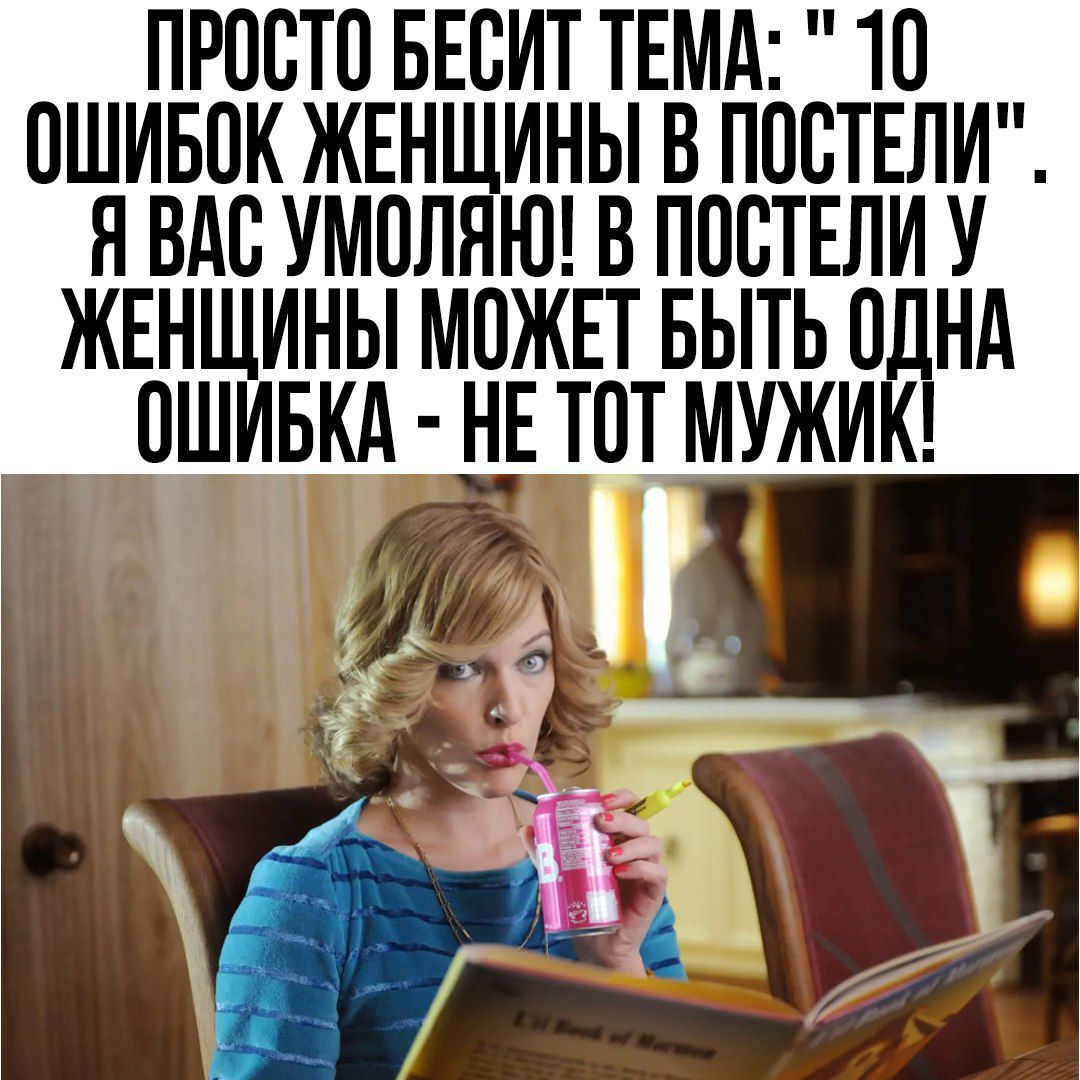 ПРООТО БЕОИТ ТЕМА ТО ОШИБОК ЖЕН ИНЫ В ПООТЕЛИ Я ВАО УМОЛ Ю В ПООТЕЛИ У ЖЕНЩИНЫ МОЖЕТ БЫТЬ О НА ОШИБКА НЕ ТОТ МУЖИ