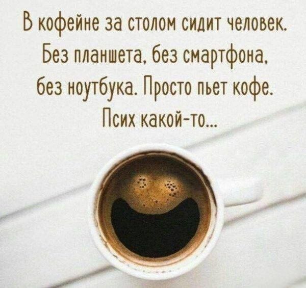 Б кофейне за столом сидит человек Без планшета без смартфона без ноутбука Просто пьет кофе Псих какой то