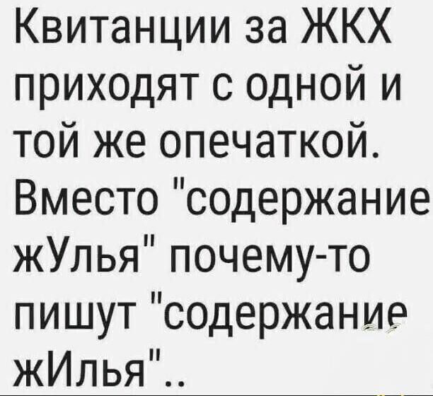 Квитанции за ЖКХ приходят с одной и той же опечаткой Вместо содержание жУлья почему то пишут содержание жИлья