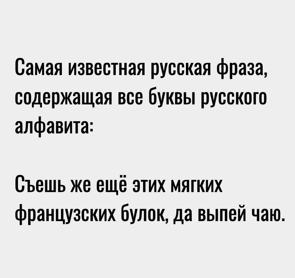 Самая известная русская фраза содержащая все буквы русского алфавита Съешь же ещё этих мягких французских булок да выпей чаю