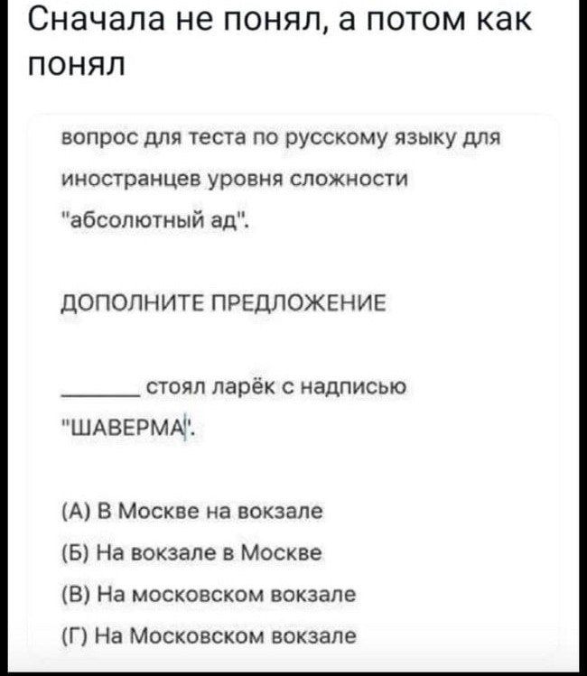 Сначала не понял а ПОТОМ как ПОНЯЛ вопрос для теста по русскому языку для инопранцев уровня сложности абсолютный ап ЦОПОПНИТЕ ПРЕДЛОЖЕНИЕ стоял ларёк надписью ШАВЕРМА А В Москве на вокзале 5 На вокзале в Москве В На московском вокзале ЦГ На Московском впкзапе