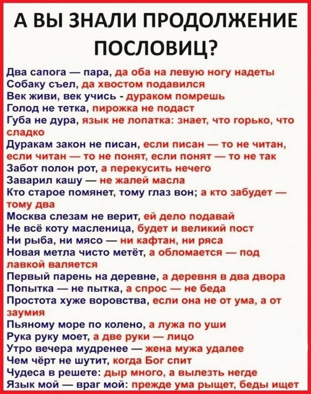 А вы зндли продолжвнин ПОСЛОВИЦ дв сапога _ пар ов иную ногу и сцену съел д хим тои под им Век живи век учись луракм поить голод тетка тиражи м ладит Губа не дура пэык поп ти шит что горько спина дурака закон и писан кпп аши _то и чини с чит и ш и по или поит ш и тк Забит полон ро Мр уси меч ю Заварин кашу м ж шт Кто сирен паритет тому пи нон по лбу тому Москва синим и верит ий дню птн ці Не всп к