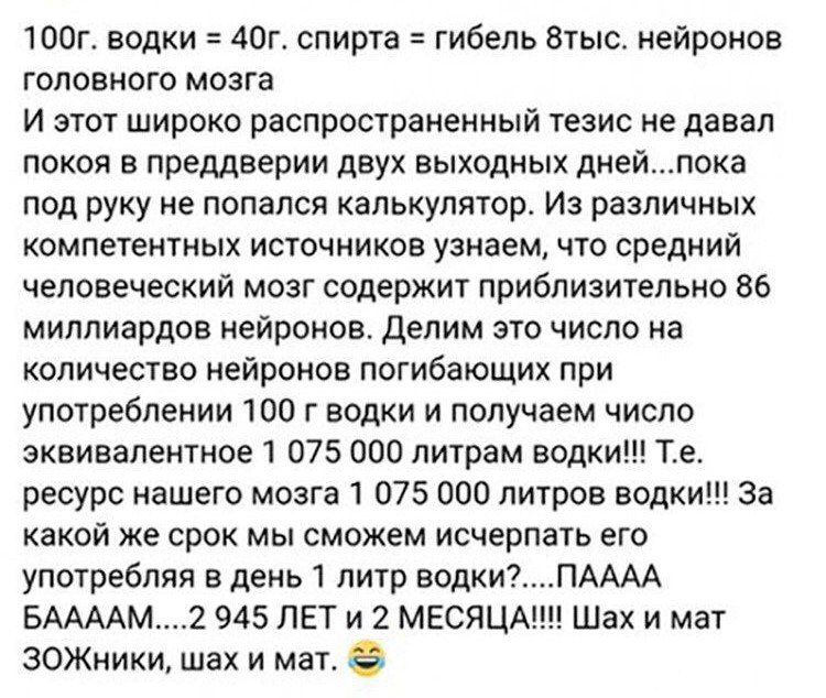 ЮОг водки 40г спирта гибель втыс нейронов головного мозга И зтот широко распространенный тезис не давал поход в преддверии двух выходных днейпока под руку не попался калькулятор Из различных компетентных источников узнаем что средний человеческий мозг содержит приблизительно 86 миллиардов нейронов Делим это число на количество нейронов погибающих при употреблении 100 г водки и получаем число эквив