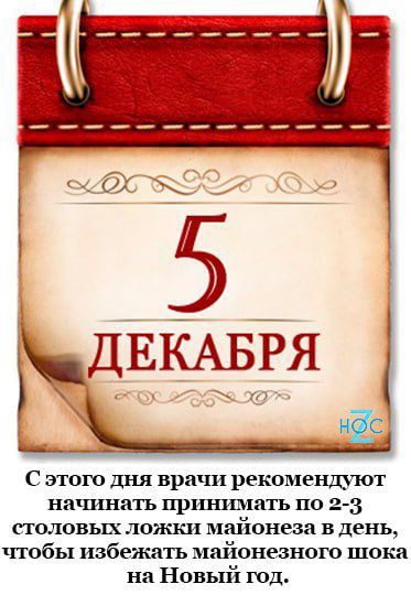 этою дня врачи рекомендуют начинать прпшпшть по 2 3 столовых ложки майонез 1 в день чтобы избежать майонезного шоки на Новый ГОД