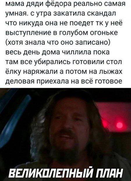 мама дяди федора реально самая умная С утра ЗЭКЭТИПЭ СКЭНДЭЛ ЧТО НИКУДЗ Она не поедет ТК у неё выступление В ГОПубОМ огоньке хотя знала что оно записано ВЕСЬ день дома чиллипа пока там все убирались ГОТОВИЛИ СТОЛ ёлку НЗРЯЖЗПИ а ПОТОМ на лыжах деловая Приехала на всё ГОТОВОЕ ВЕЛИКПЛЕПНЫЙ ПЛдН