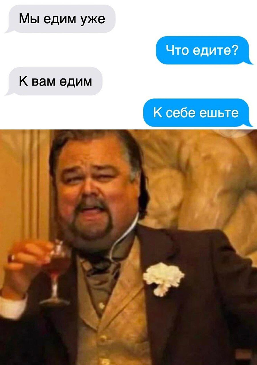 Мы едим уже К вам едим