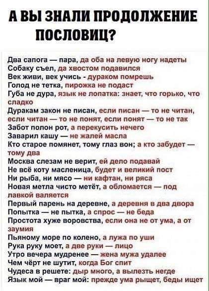 А ВЫ ЗШШИ ПРОДОЛЖЕНИЕ ПОСПОВИЦ два сапога пара д пб на левую ногу пад ты Спб ку шп рд пости под имя ап живи ик учись тур кои помишь Голод ив тика пародии пошет Губа на дура и имт знает что трько что сладко дурнам ити по писди ясли писан те и чип ии пспи чппи п и помп или поит ш ип ик ибпт ппппи рат ииусигь исп го Заварин к шу и яшй шла Кто трон помяип тому та нои зануды _ юиу два Москва слезам ив 