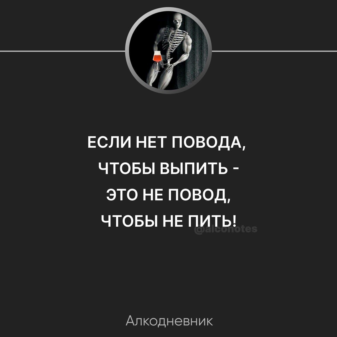 ЕСЛИ НЕТ ПОВОДА ЧТОБЫ ВЫПИТЬ ЭТО НЕ ПОВОД ЧТОБЫ НЕ ПИТЬ Апкодневник