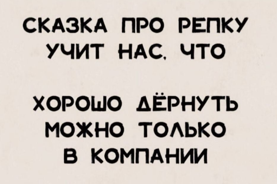 СКАЗКА ПРО РЕПКУ УЧИТ НАСЧТО ХОРОШО АЁРНУТЬ МОЖНО ТОАЬКО В КОМПАНИИ