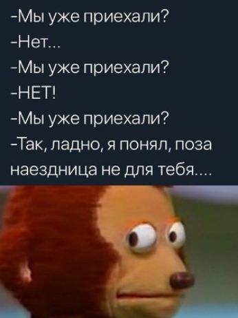 Мы уже приехали Нет Мы уже приехали НЕТ Мы уже приехали Так ладно я понял поза наездница не для тебя Ь