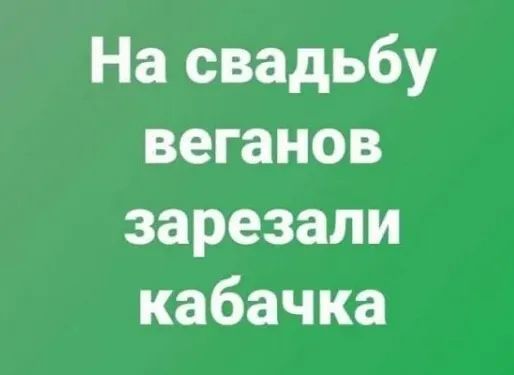 На свадьбу веганов зарезали кабачка