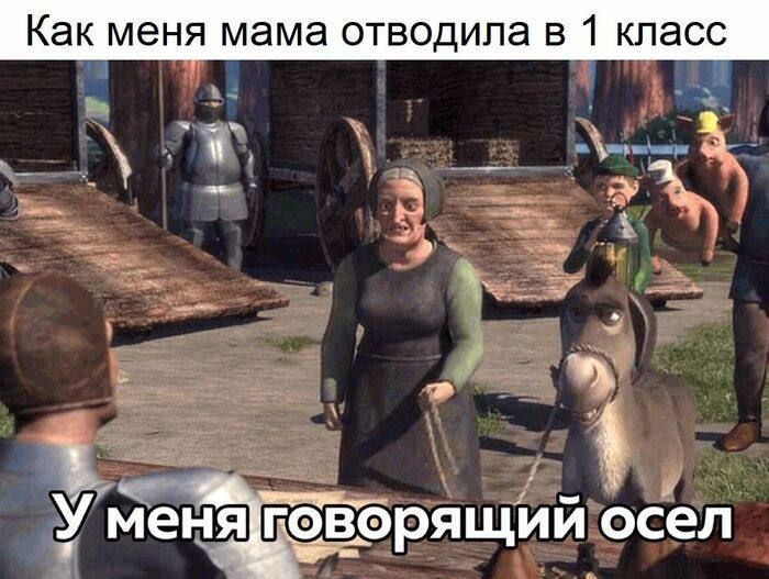 Как меня мама отводипа в 1 класс 1 _д ЁмеНЯГіОВОРЯ щий осел