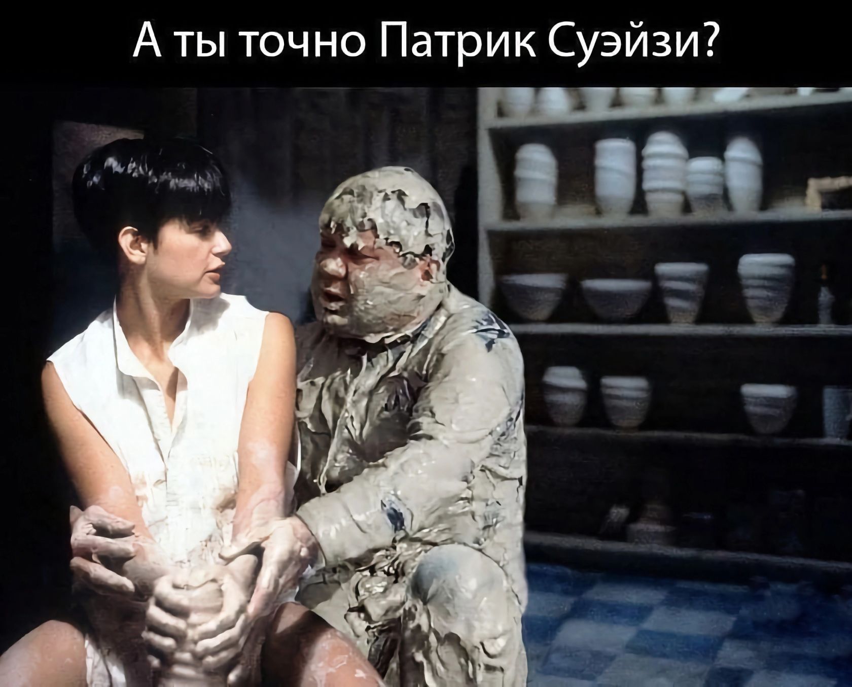 А ты точно Патрик Суэйзи шнг