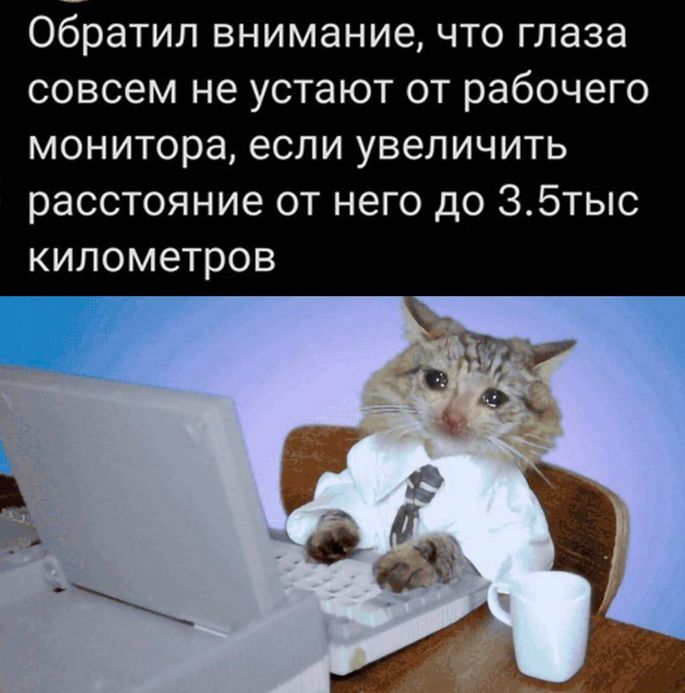 Обратил внимание что глаза совсем не устают от рабочего монитора если увеличить расстояние от него до 35тыс километров