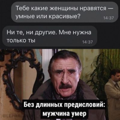 Тебе какие женщины нравятся умные или красивые 7 Ни те ни дрУгие Мне нужна только ты и 37 Без длинных предисловий мужчина умер