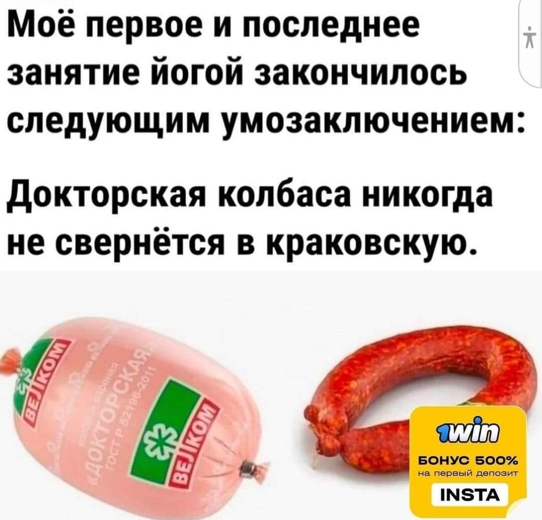 Моё первое и последнее занятие йогой закончилось следующим умозаключением докторская колбаса никогда не свернётся В краковскую