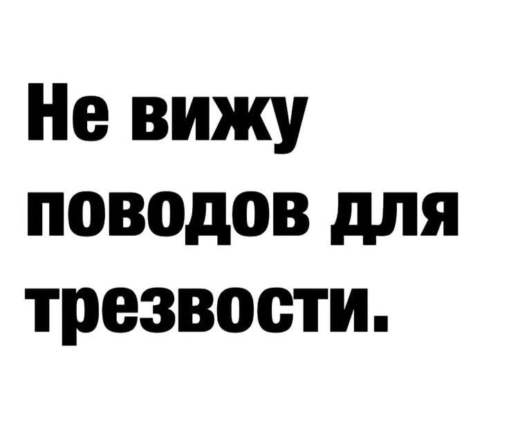 Не вижу поводов для трезвости