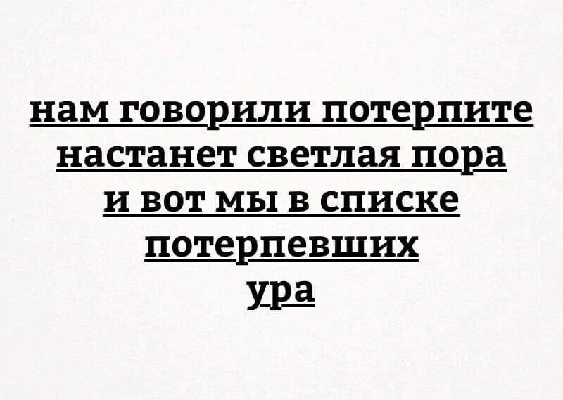 нам ГОВО рили поте рпите настанет светлая пора и ВОТ мы В списке потерпевших ир_а