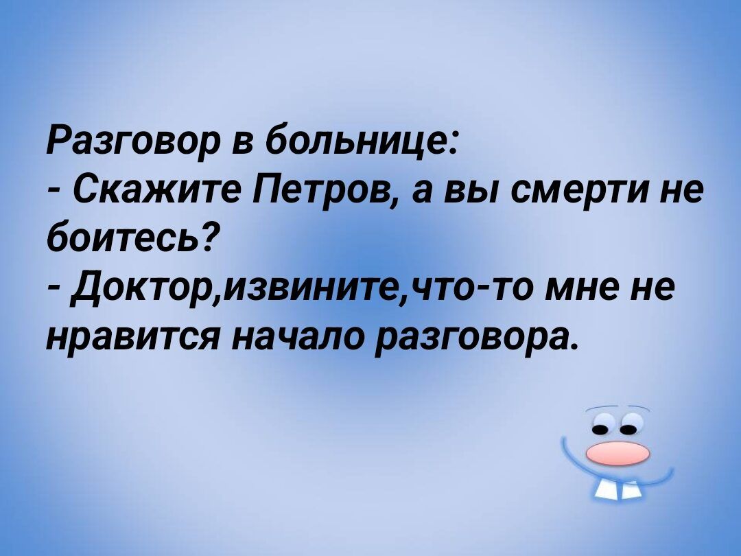 Разговор в больнице Скажите Пет _а вы смерти не