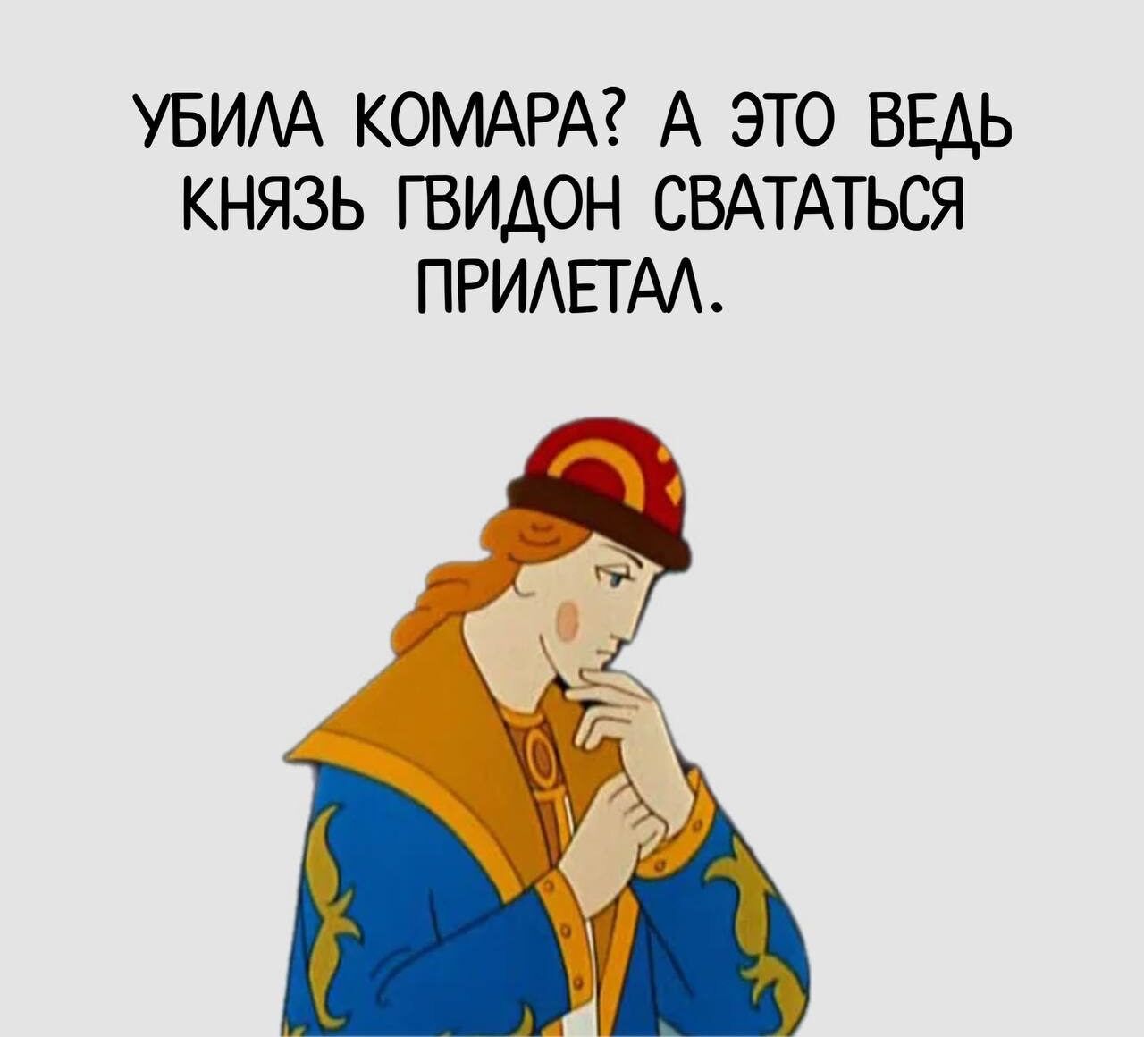 УБИАА КОМАРА А ЭТО ВЕДЬ КНЯЗЬ ГВИАОН СВАТАТЬСЯ ПРИЕТАА