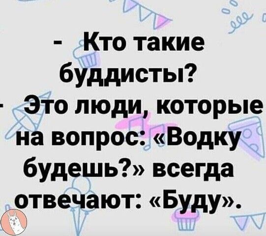 Кто такие буддисты Это люди которые на вопрос Водку будешь всегда отвечают Буду