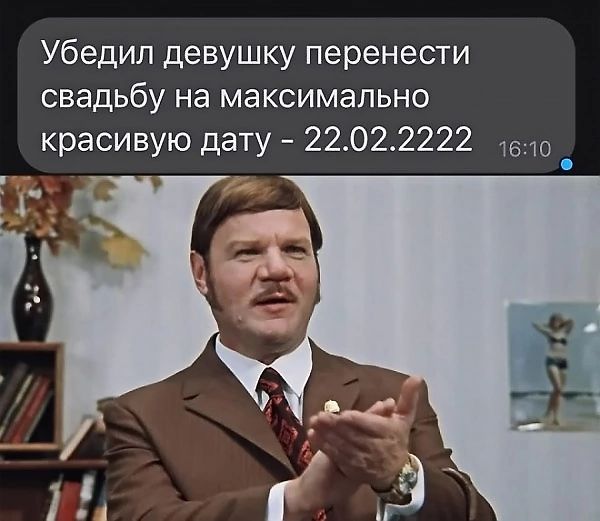 Убедил девушку перенести свадьбу на максимально красивую дату 22022222