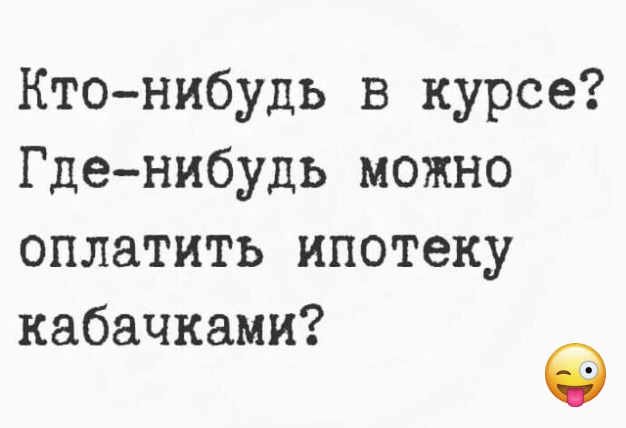 Кто нибудь в курсе Гденибудь можно оплатить ипотеку кабачками