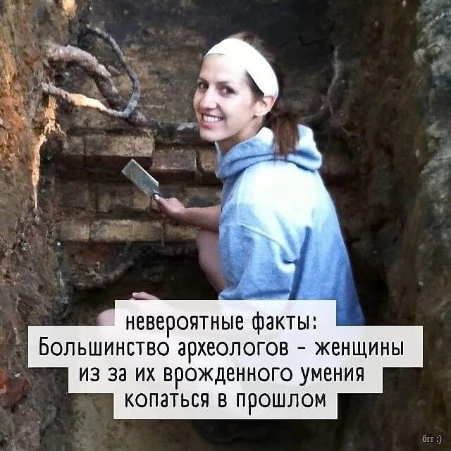 НЕВЕРОПТНЫЕ ФЗКТЫ БОЛЬШИНБТВО ЗРХЕОПОГОВ ЖЕНЩИНЫ ИЗ за ИХ ВРОЖДЕННОГО УМЕНИЯ КОПЗТЬСЯ В прошлом