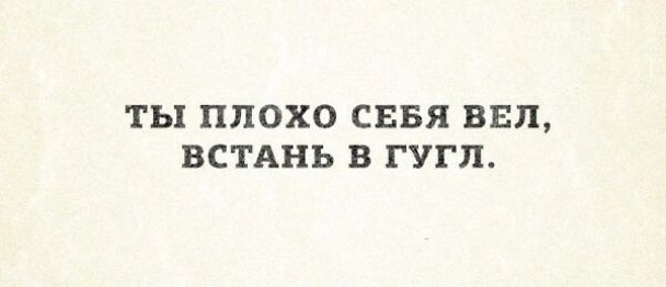 ТЫ ПЛОХО СЕБЯ БЕЛ ВСТАНЬ В ГУГЦ