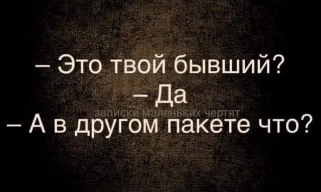 Это твой бывший Да А в другом пакете что