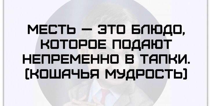 МЕСТЬ ЭТП БПЮДП КПТПРПЕ ППДдЮТ НЕПРЕМЕННП Б ТЯПКИ КПШНЧЬП МУДРОСТЬ