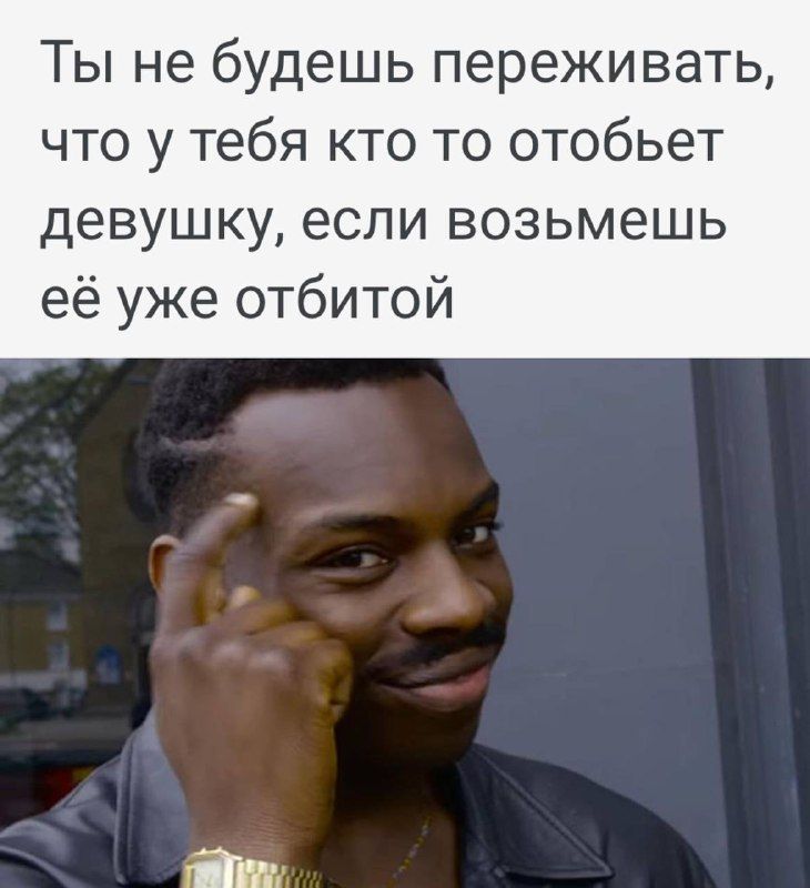 Ты не будешь переживать что у тебя кто то отобьет девушку если возьмешь её уже отбитой