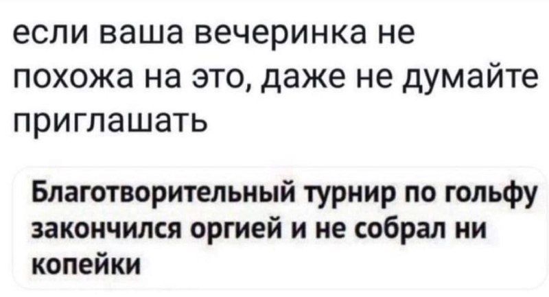 если ваша вечеринка не похожа на это даже не думайте приглашать Благотворительный турнир по гольфу закончился оргией и не собрал ии копейки