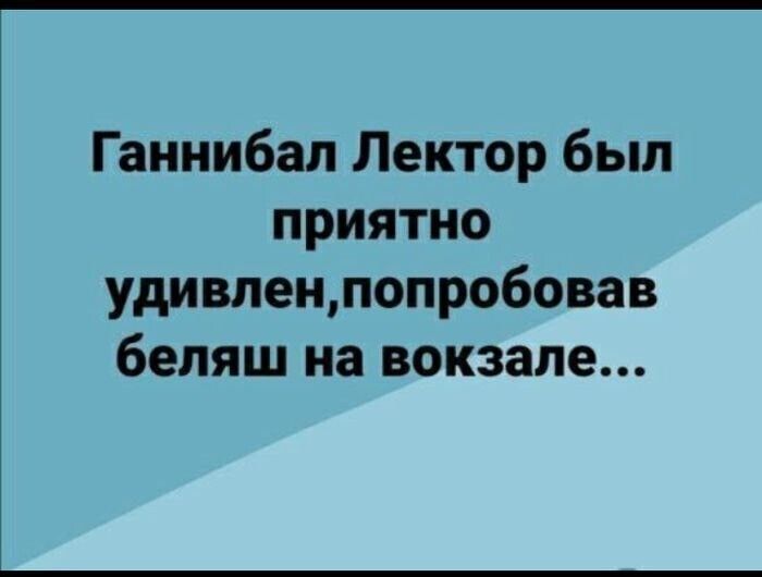 Ганнибал Лектор был приятно удивленпопробовав беляш на вокзале