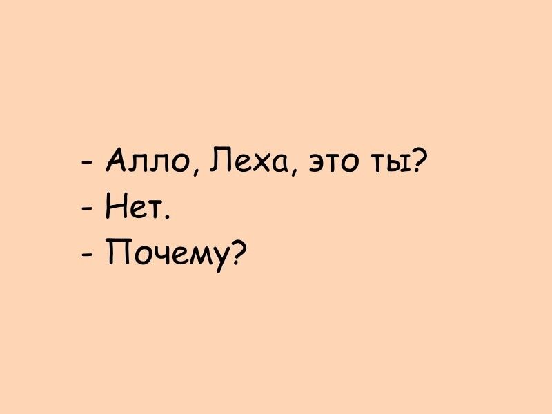 Алло Леха это ты Нет Почему