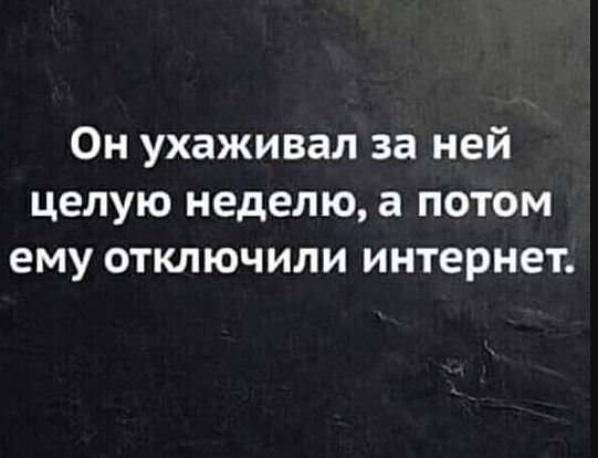 Он ухаживал за ней целую неделю а потом ему отключили интернет