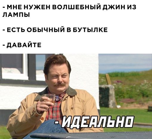 МНЕ НУЖЕН ВОЛШЕБНЫЙ дЖИН ИЗ ЛАМПЫ ЕСТЬ ОБЫЧНЫЙ В БУТЫЛ КЕ дАВАЙТЕ