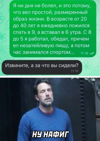 Я ни дня не болел и это потому что веп простои размеренный образ жизни В возрасте от 20 до 40 лет и ежедневно ложился спать в 9 а всіавап в 6 утра С 8 до 5 работац обедал причем ел иезатеИливую пищу а потом час занимался спортом НН НЛФИГ