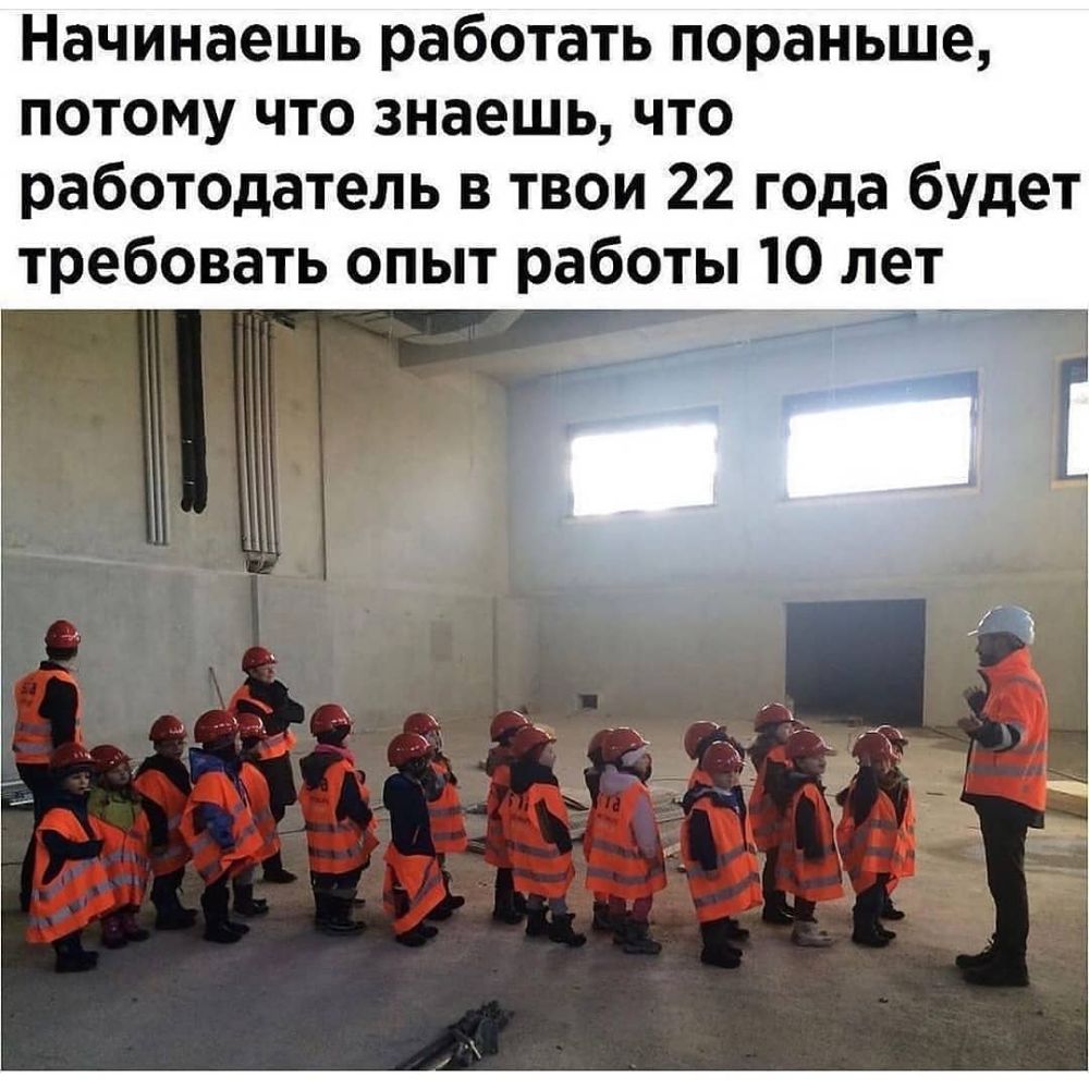 Начинаешь работать пораньше потому что знаешь что работодатель в твои 22 года будет требовать опыт работы 10 лет