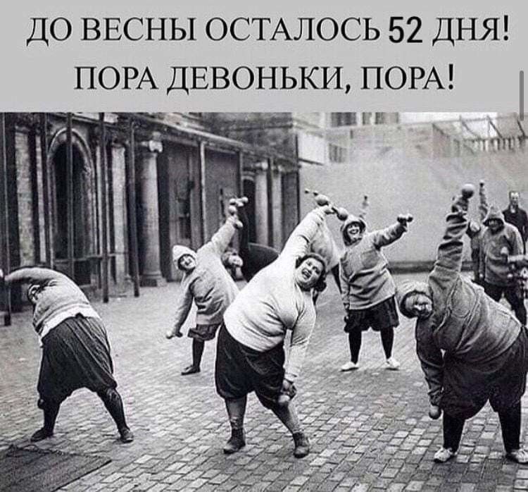 ДО ВЕСНЫ ОСТАЛОСЬ 52 ДНЯ ПОРА ДЕВОНЬКИ ПОРА