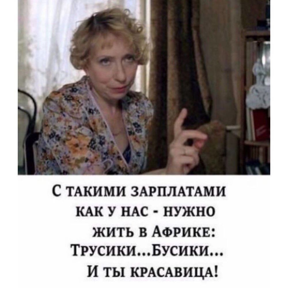 С ТАКИМИ ЗАРПЛАТАМИ КАК У НАС НУЖНО ЖИТЬ В АФРИКЕ ТРУСИКИБУСИКИ И ТЫ КРАСАВИЦА
