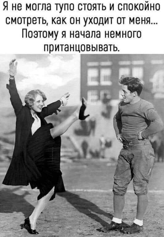 Я НЕ МОГЛЗ ТУПО СТОЯТЬ И СПОКОЙНО смотреть КНК ОН УХОДИТ ОТ МЕНЯ ПОЭТОМУ Я начала НЕМНОГО ПОИТЭНЦОВЫВЭТЬ