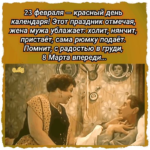 23 февраля красный день календаря Этот праздник отмечая жена мужа ублажает холит нянчит пристаёт сама рюмку подаёт Помнит с радостью в груди 8 Марта впереди