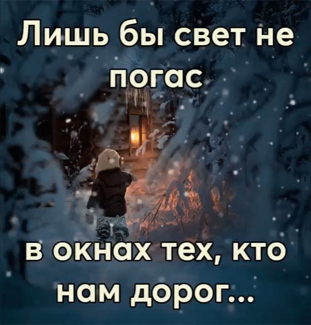 Лишь бы свет Не погас 13 В окнах тех КТО нам дброг