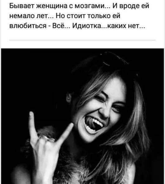 Бывает женщина с мозгами И вроде ей немало лет Но стоит только ей влюбиться Вс Идиоткакаких нет