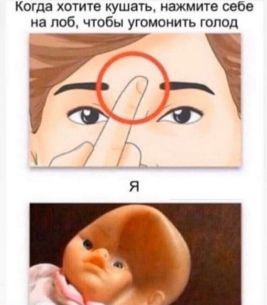Когда хотите кушать нажмите себе на лоб чтобы угомонить голод