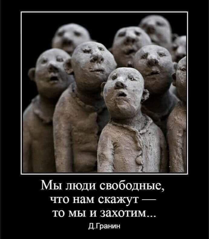 Мы люди свободные ЧТО НШ скажут _ ТО МЫ И ЗдХОТИМ ДГранин