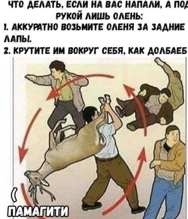 ЧТО АЕААТЬ ЕСА НА ВАС НАПААИ А ПОД рукой лишь одень Аккуттно возьмите оленя зд зАдниЕ мпы 2 КРУТИТЕ ИМ ВОКРУГ СЕБЯ КАК АОАБАЕБ