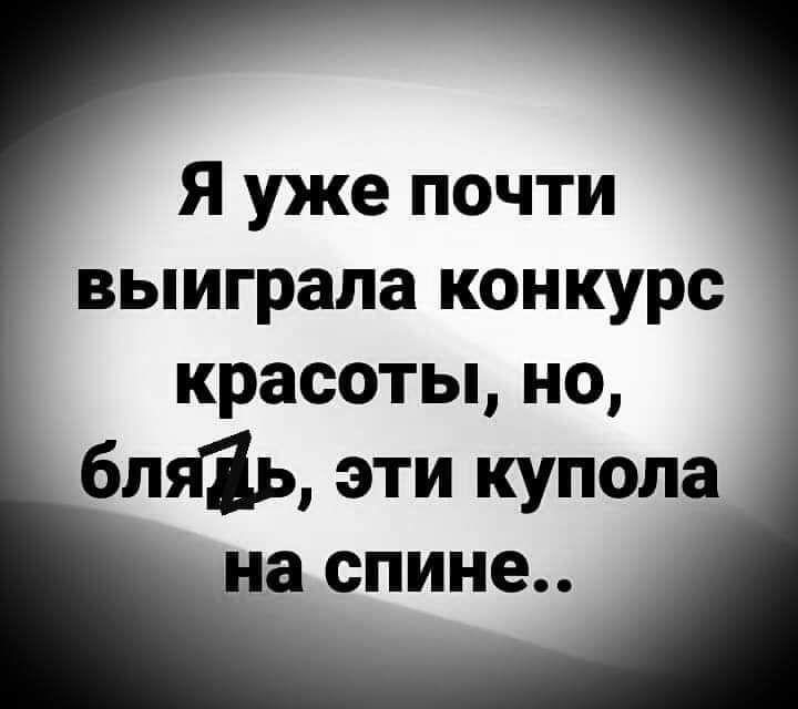 Я уже почти выиграла конкурс красоты но блядь эти купола а спине